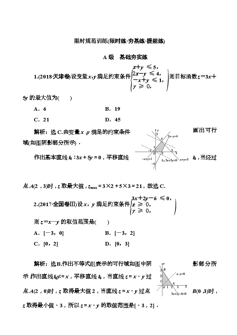 高考数学一轮复习检测：第6章第2节 二元一次不等式(组)与简单的线性规划问题 含解析第1页