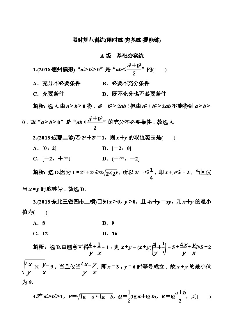 高考数学一轮复习检测：第6章第3节 基本不等式及其应用 含解析第1页