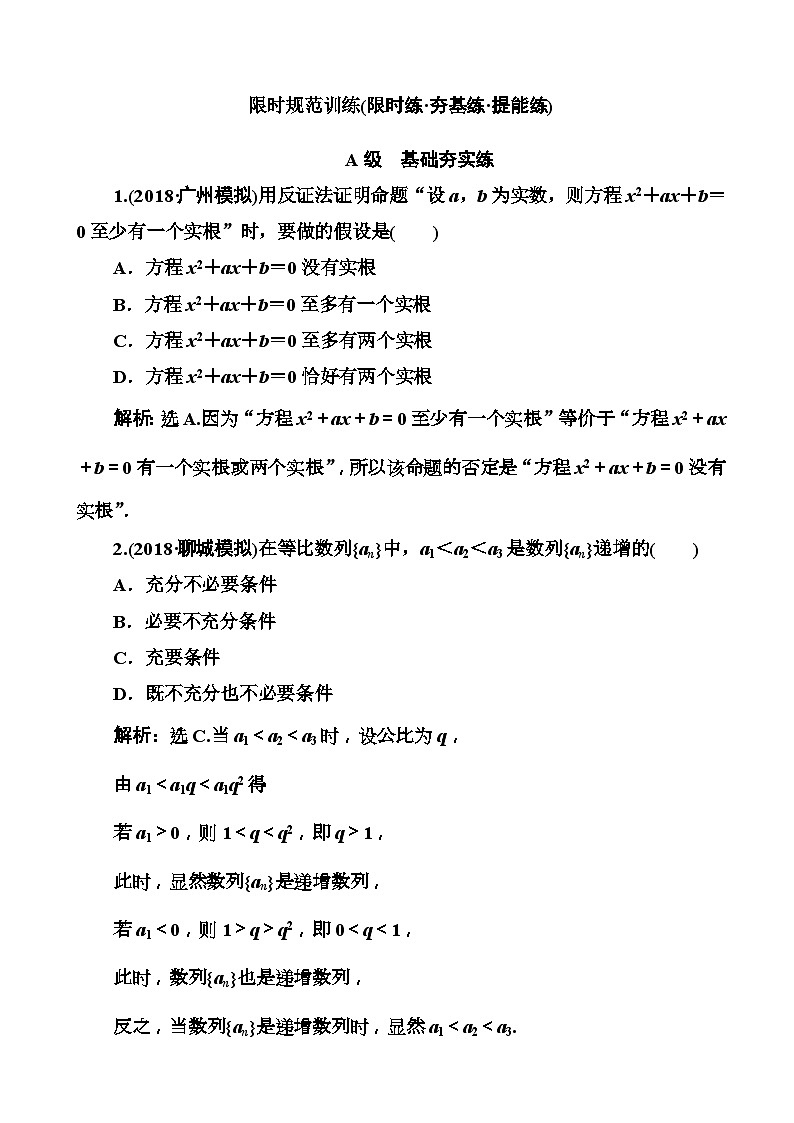 高考数学一轮复习检测：第6章第5节 直接证明与间接证明、数学归纳法 含解析第1页