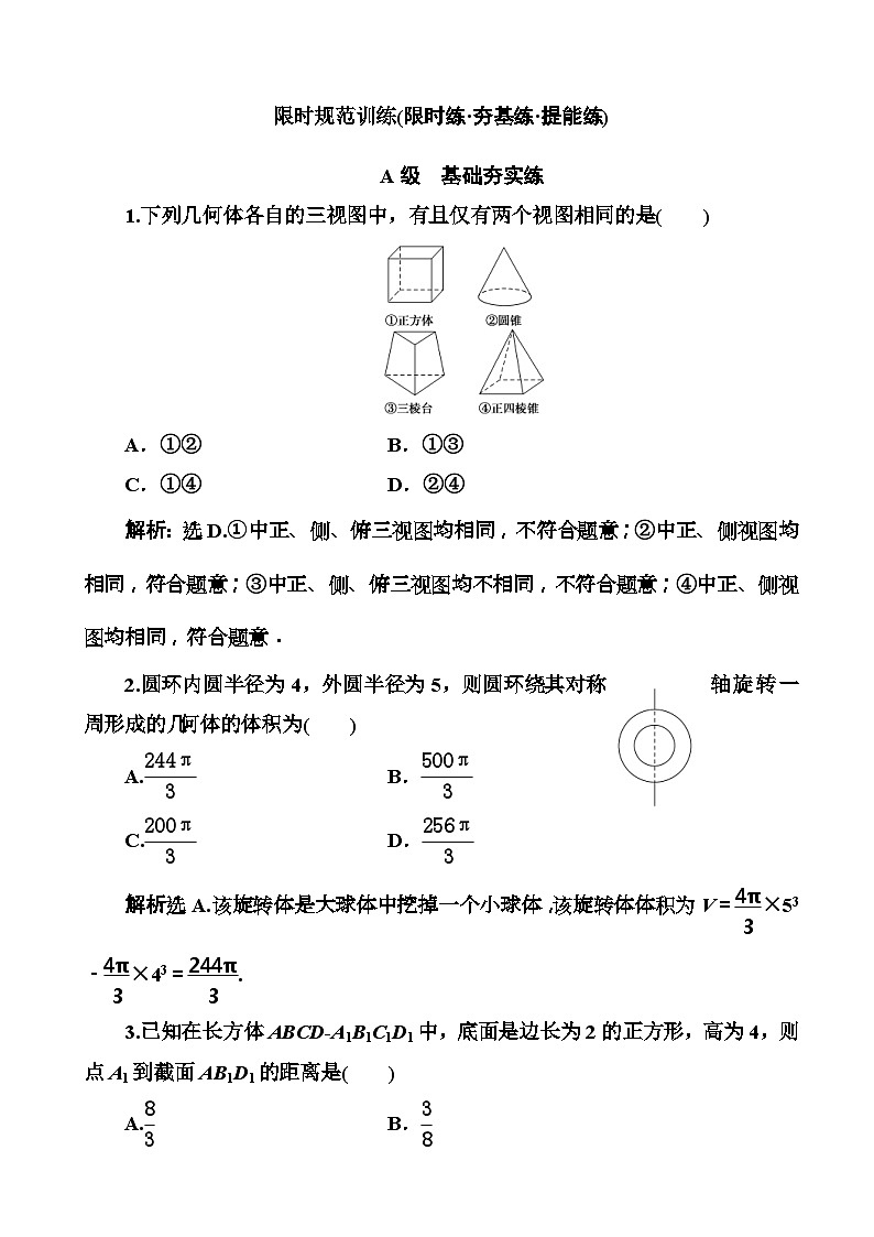 高考数学一轮复习检测：第7章第1节 空间几何体及其体积、表面积 含解析第1页
