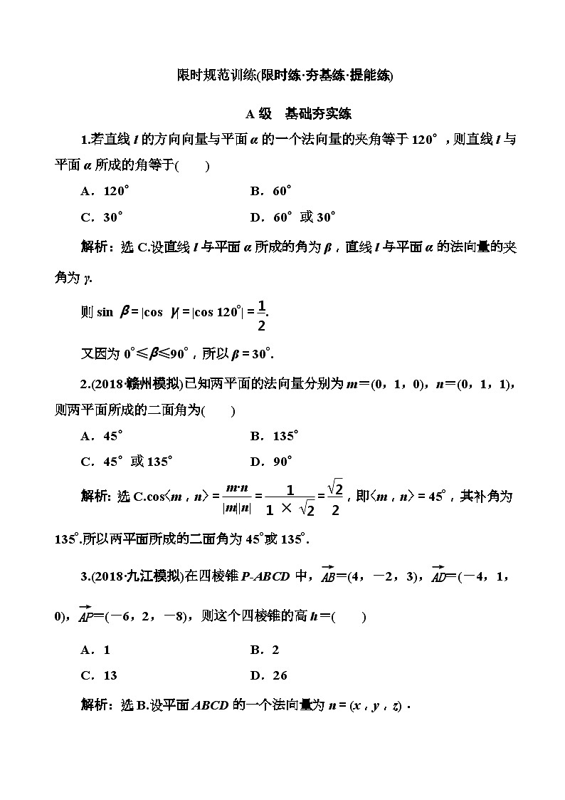 高考数学一轮复习检测：第7章第4节 空间向量及其应用 含解析01