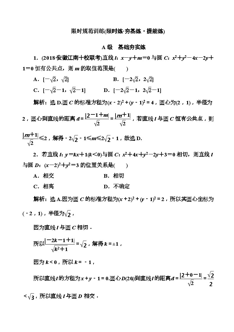 高考数学一轮复习检测：第8章第3节 直线与圆、圆与圆的位置关系 含解析01