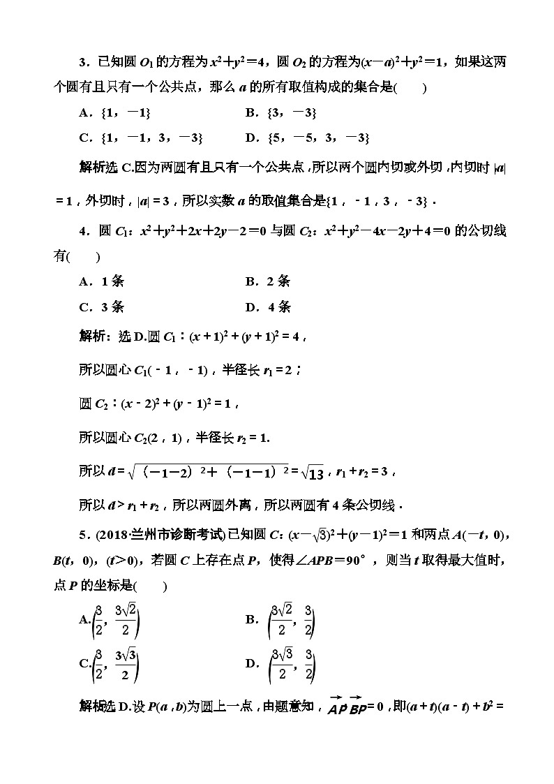 高考数学一轮复习检测：第8章第3节 直线与圆、圆与圆的位置关系 含解析02