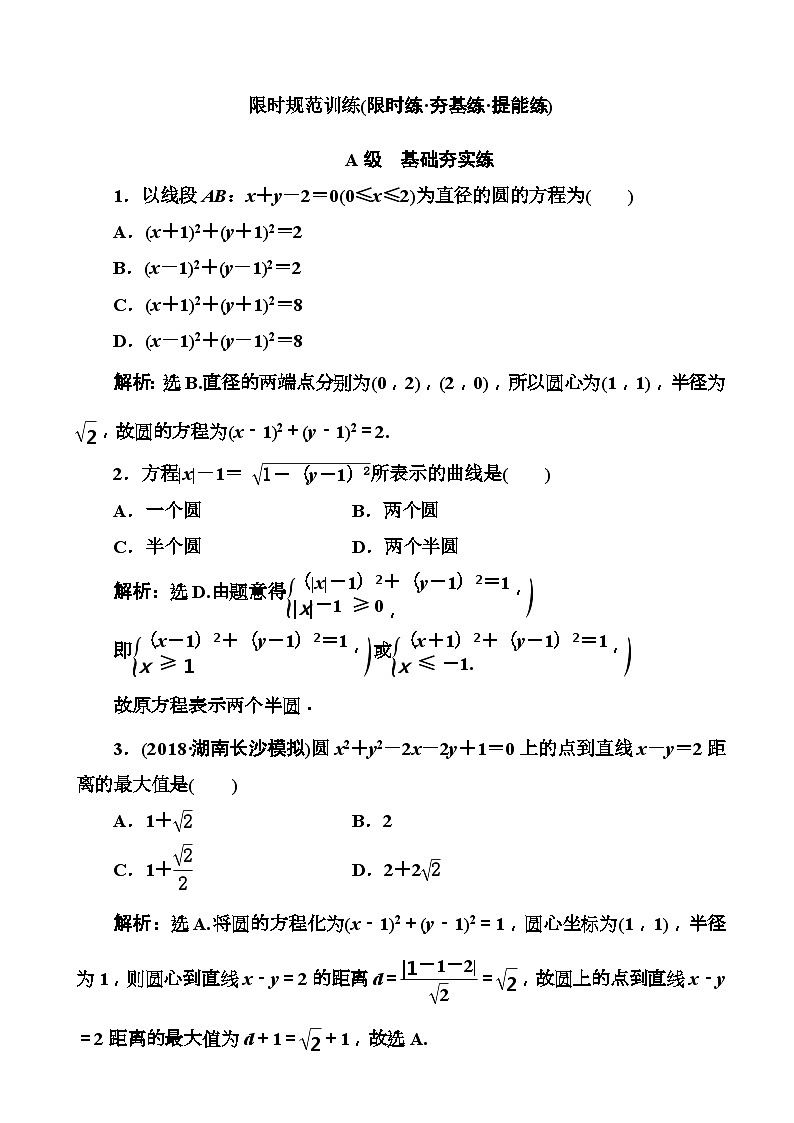 高考数学一轮复习检测：第8章第2节 圆的方程 含解析第1页