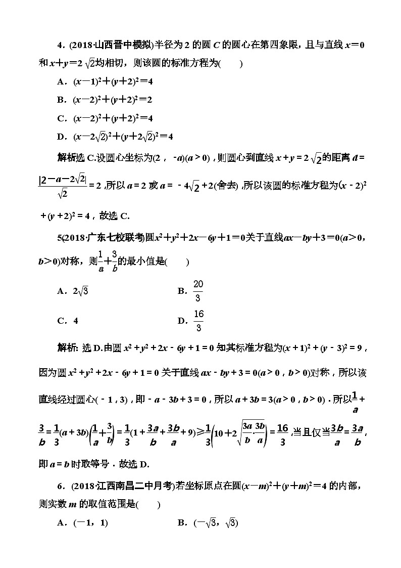 高考数学一轮复习检测：第8章第2节 圆的方程 含解析第2页