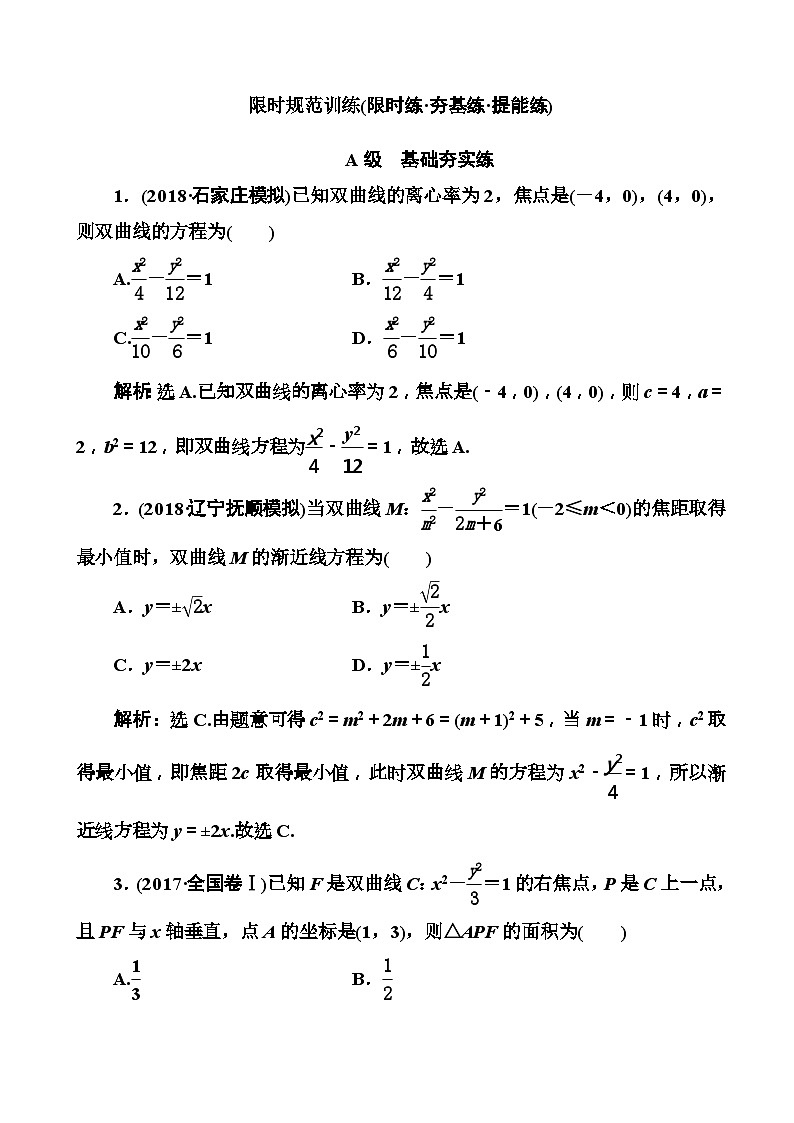 高考数学一轮复习检测：第8章第5节 双曲线 含解析第1页