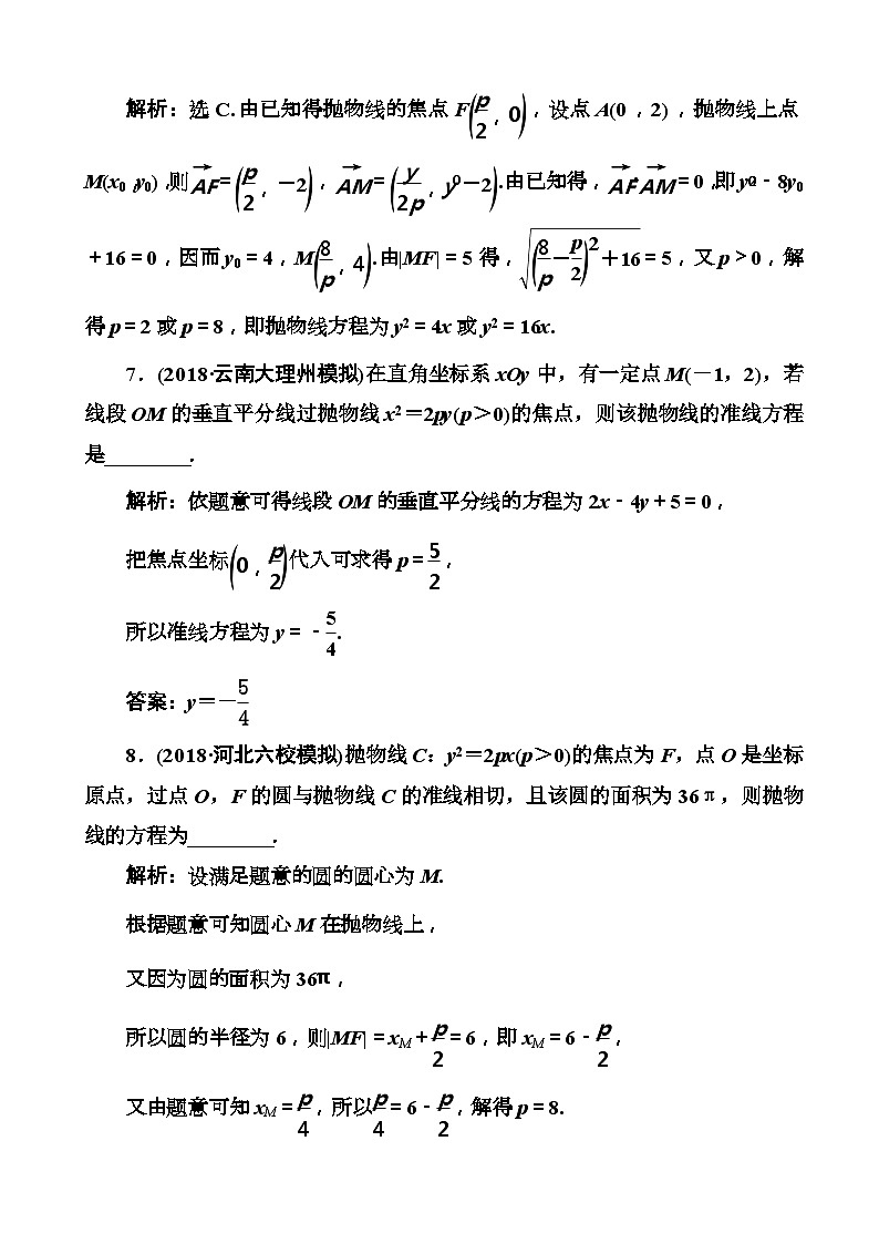 高考数学一轮复习检测：第8章第6节 抛物线 含解析第3页