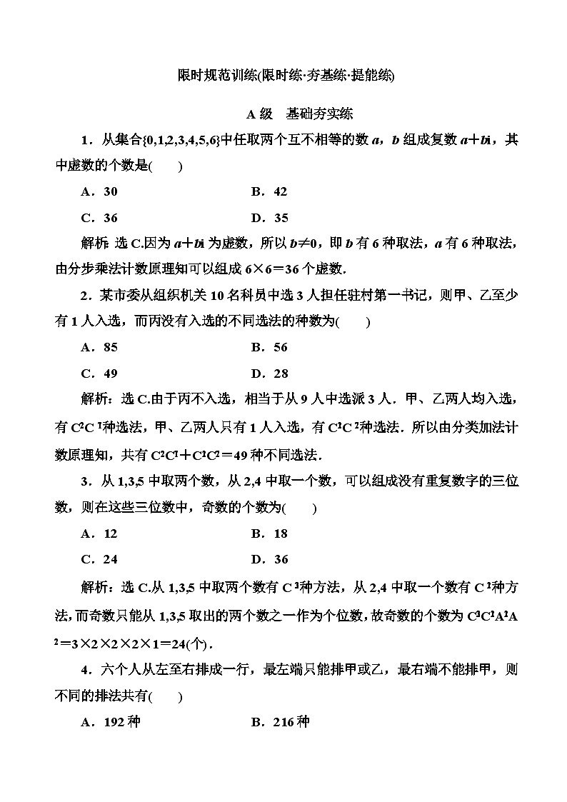 高考数学一轮复习检测：第10章第1节 计数原理与排列组合 含解析01