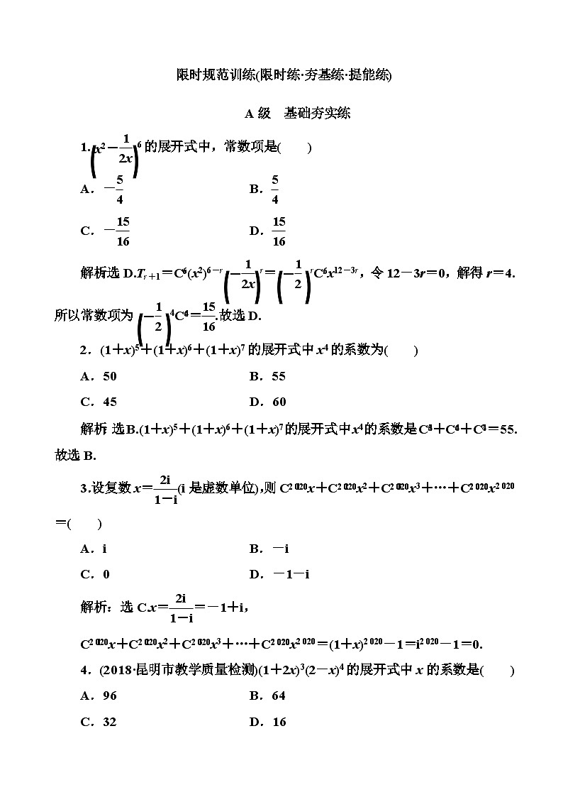 高考数学一轮复习检测：第10章第2节 二项式定理 含解析第1页