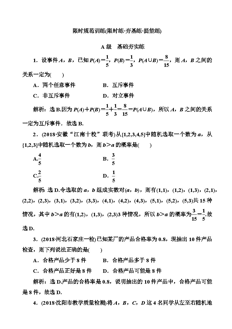 高考数学一轮复习检测：第10章第3节 随机事件的概率 含解析第1页