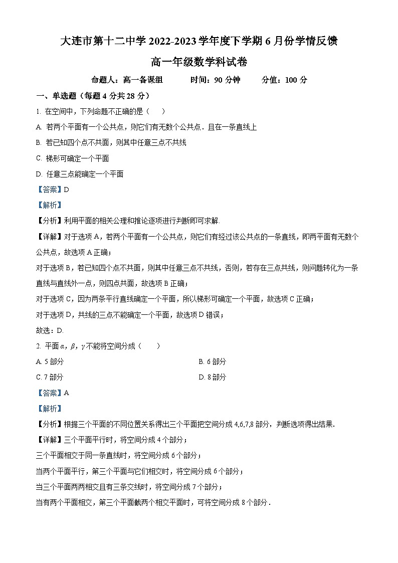 辽宁省大连市第十二中学2022-2023学年高一下学期6月月考数学试题（解析版）第1页