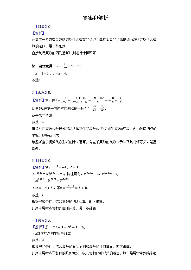 【单元测试】高中数学人教A版(2019)必修第二册--《第七章 复数》单元测试1（含解析）03