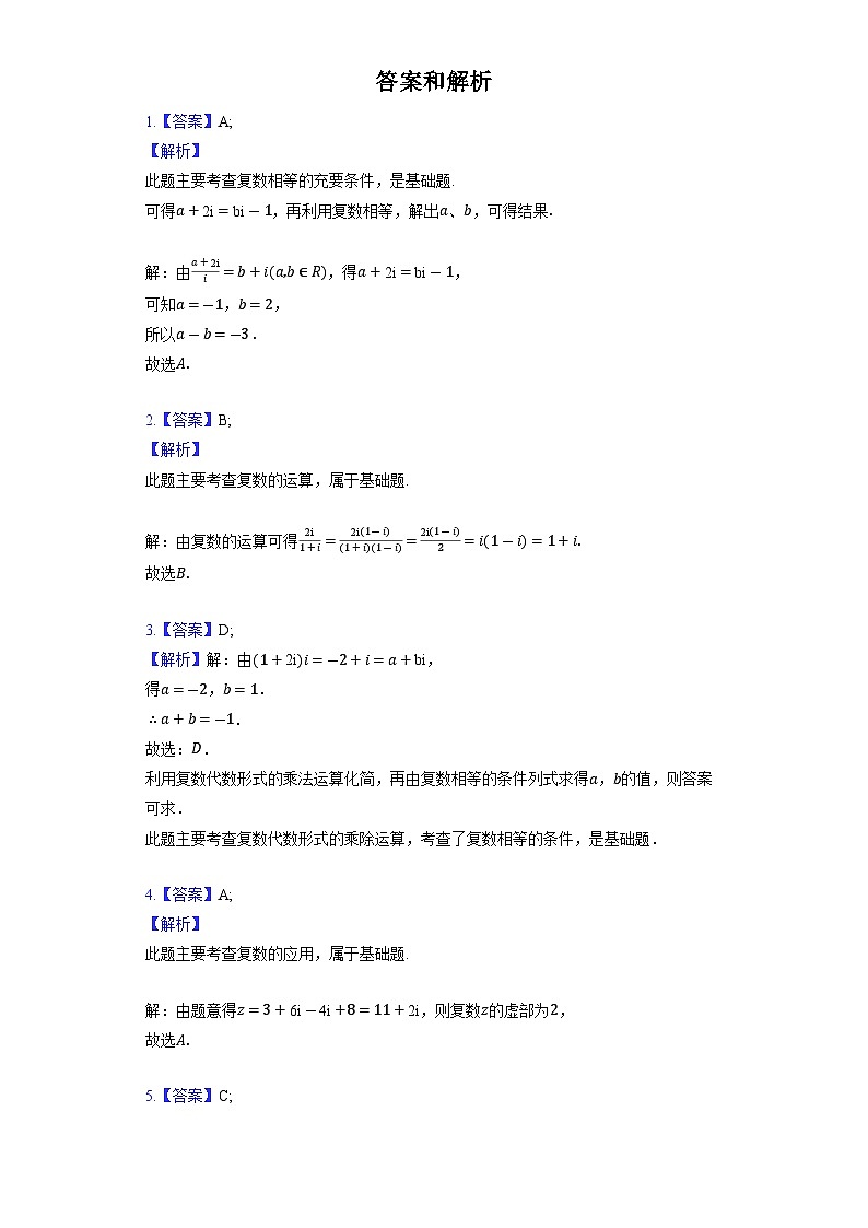 【单元测试】高中数学人教A版(2019)必修第二册--《第七章 复数》单元测试2（含解析）03