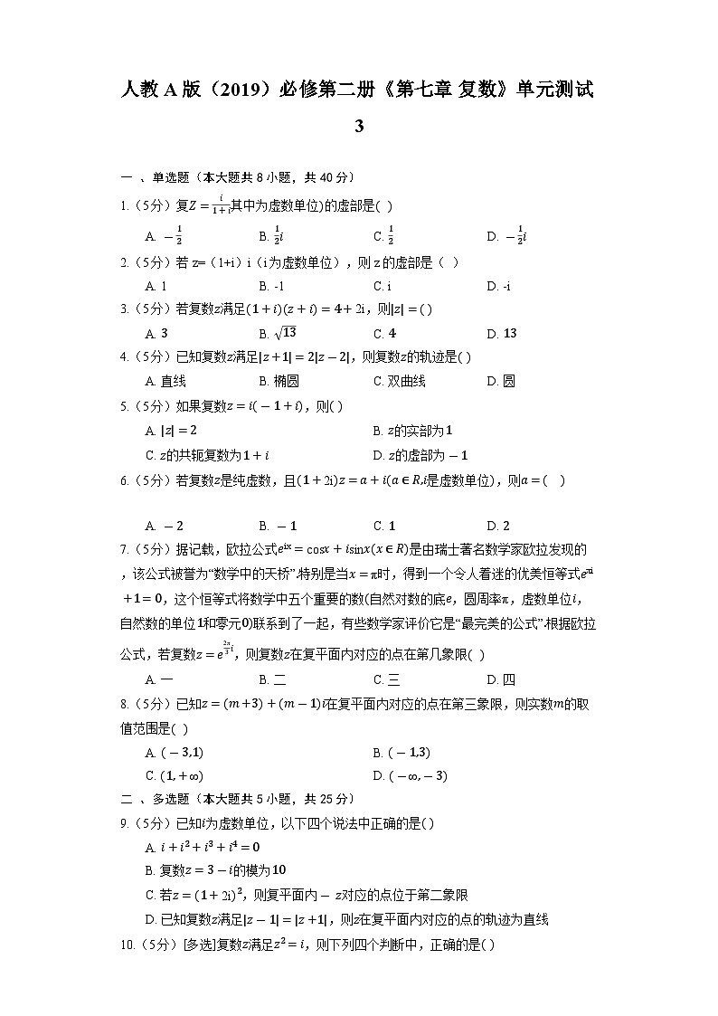 【单元测试】高中数学人教A版(2019)必修第二册--《第七章 复数》单元测试3（含解析）01