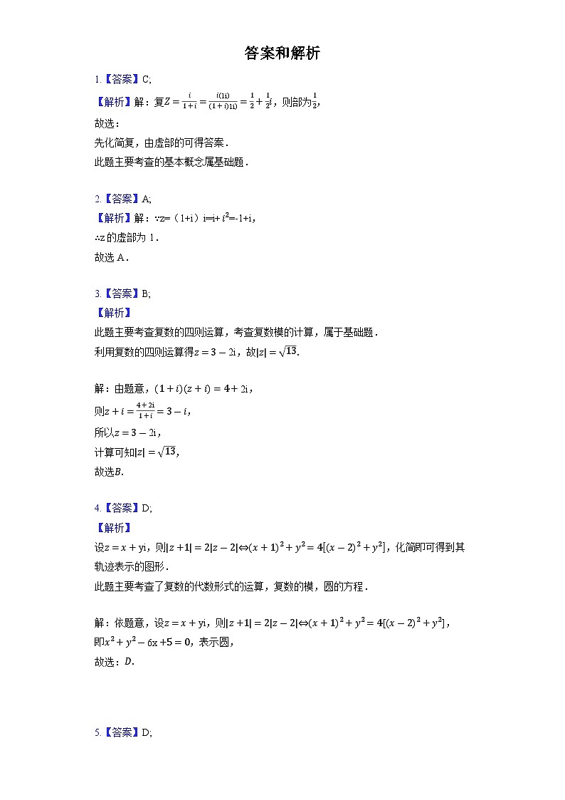 【单元测试】高中数学人教A版(2019)必修第二册--《第七章 复数》单元测试3（含解析）03