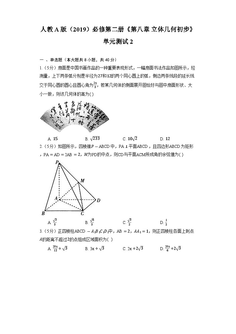 【单元测试】高中数学人教A版(2019)必修第二册--《第八章 立体几何初步》单元测试2（含解析）第1页