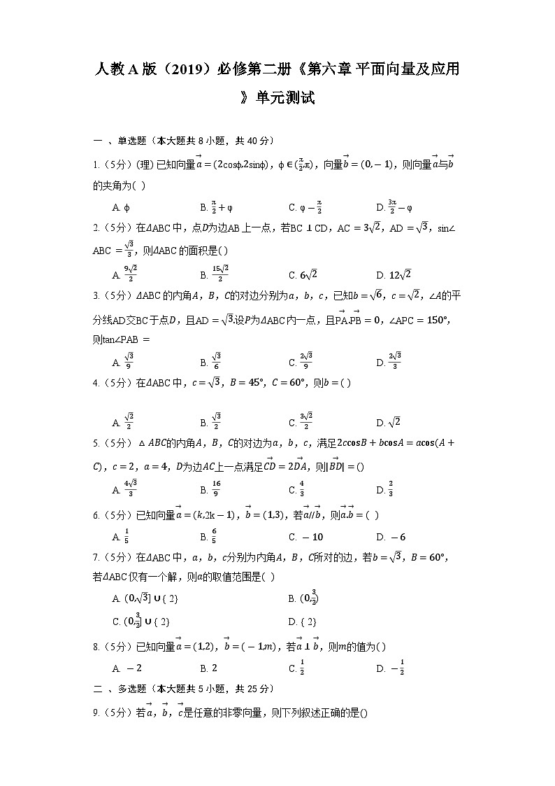 【单元测试】高中数学人教A版(2019)必修第二册--《第六章 平面向量及应用》单元测试1（含解析）第1页
