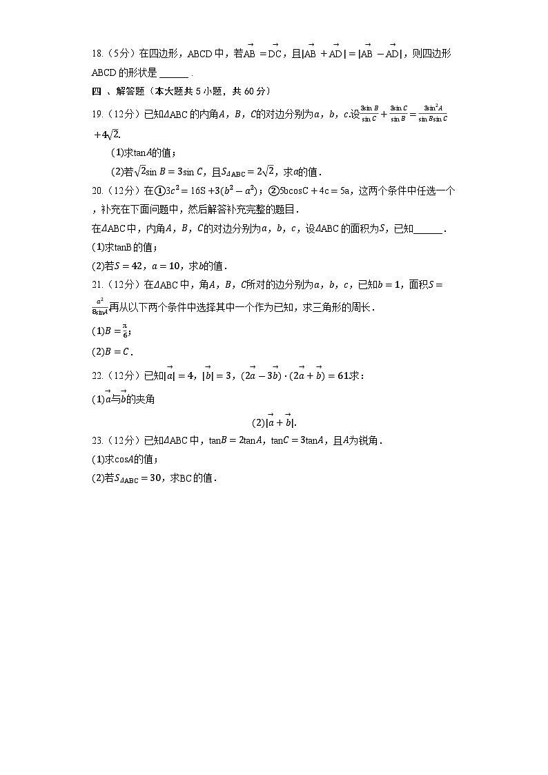 【单元测试】高中数学人教A版(2019)必修第二册--《第六章 平面向量及应用》单元测试1（含解析）第3页