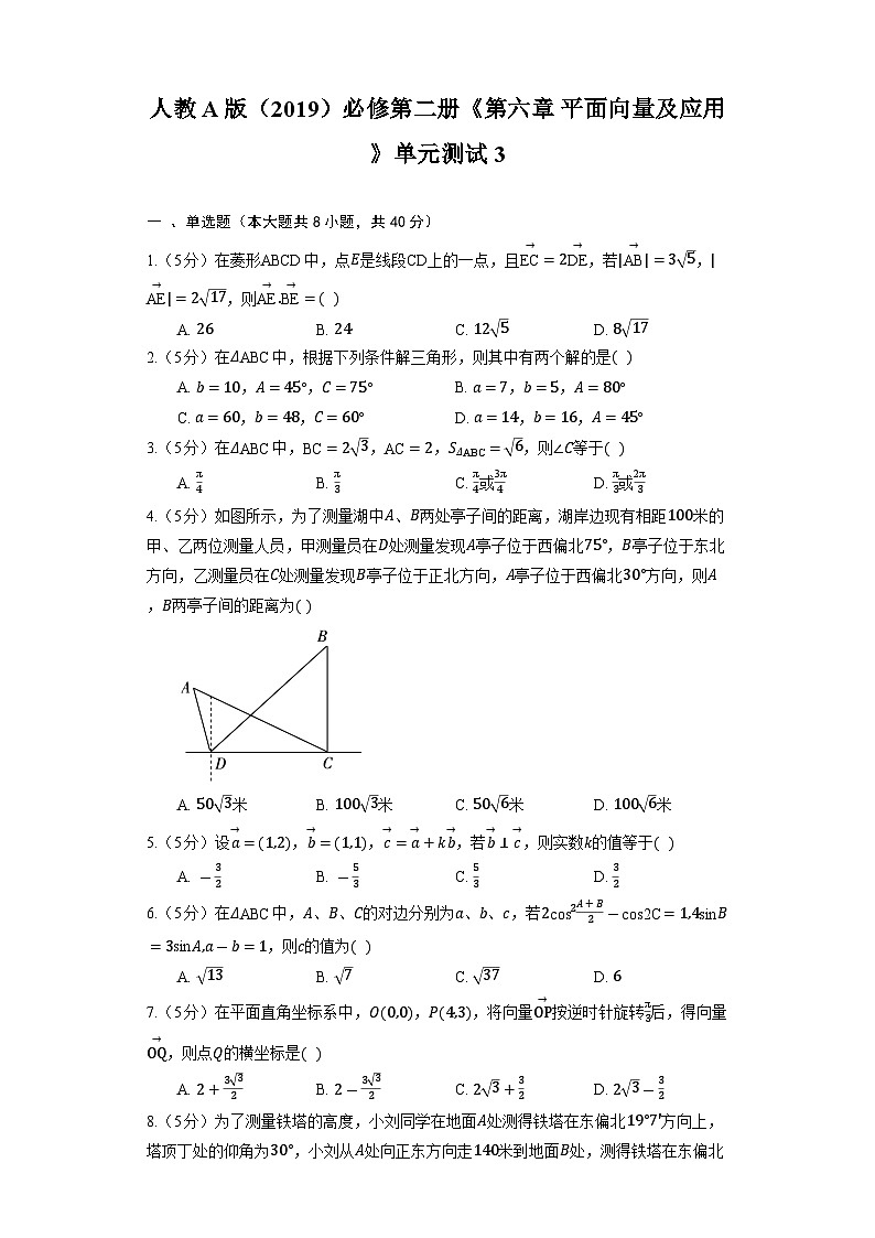 【单元测试】高中数学人教A版(2019)必修第二册--《第六章 平面向量及应用》单元测试3（含解析）01