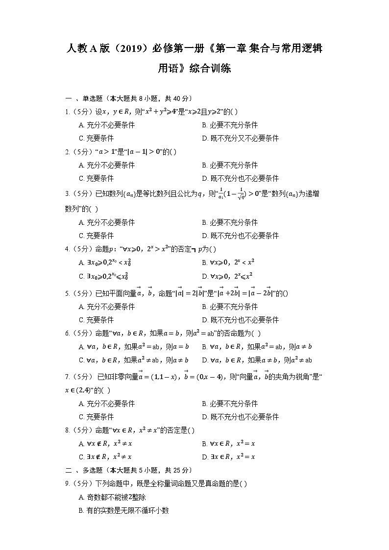 【单元训练】高中数学人教A版(2019)必修第一册--《第一章 集合与常用逻辑用语》综合训练（含解析）01