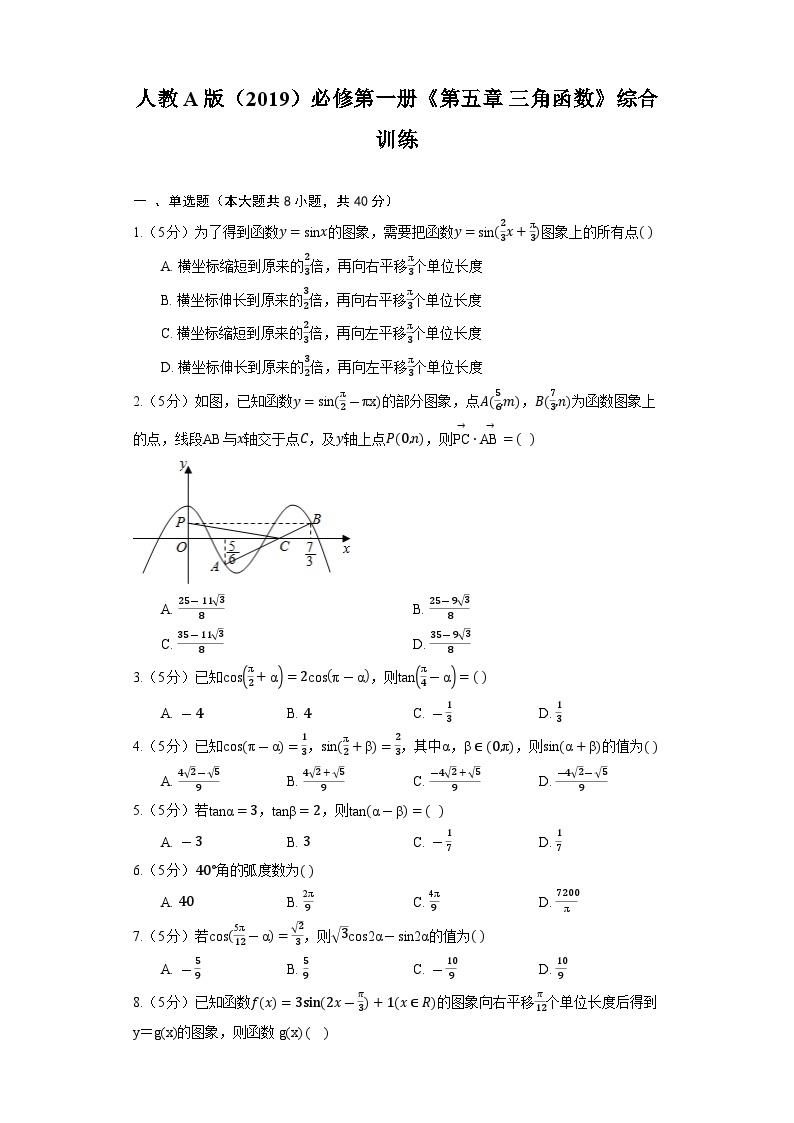 【单元训练】高中数学人教A版(2019)必修第一册--《第五章 三角函数》综合训练（含解析）01