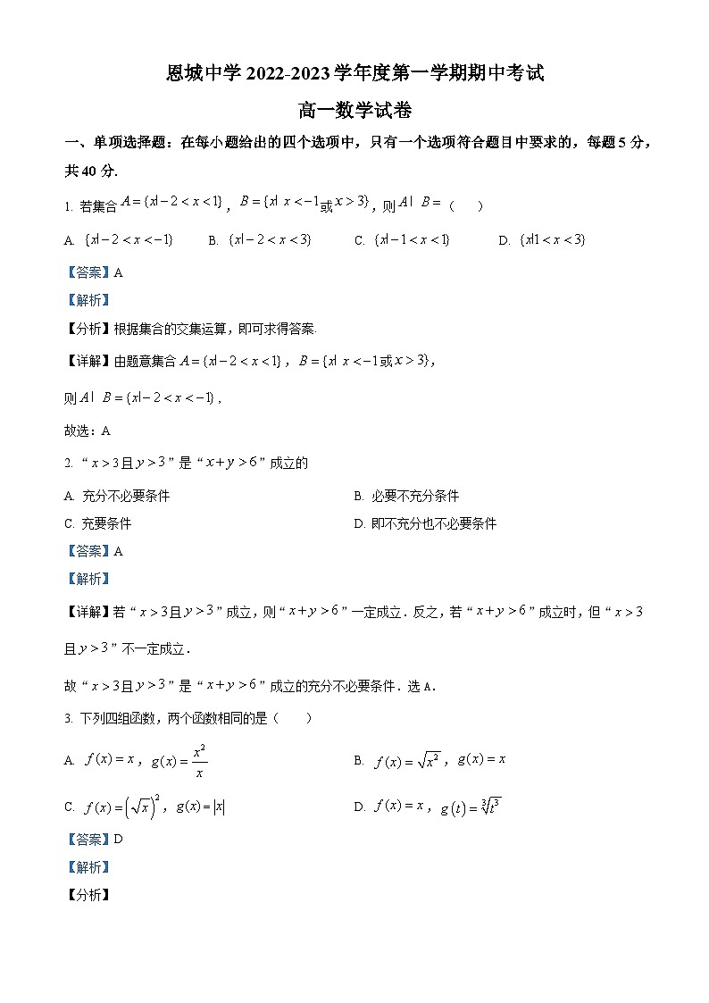 广东省江门市恩平市恩城中学2022-2023学年高一上学期期中数学试题（解析版）01