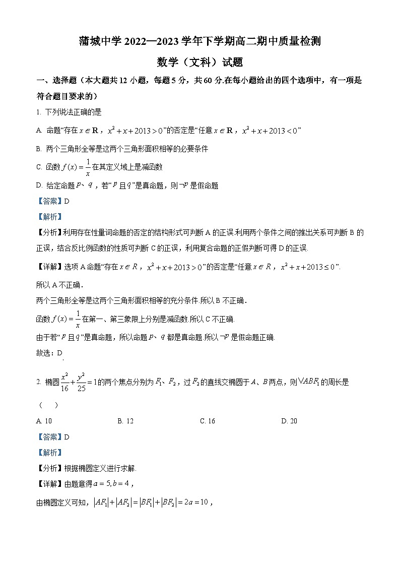 陕西省渭南市蒲城中学2022-2023学年高二下学期期中文科数学试题（解析版）01