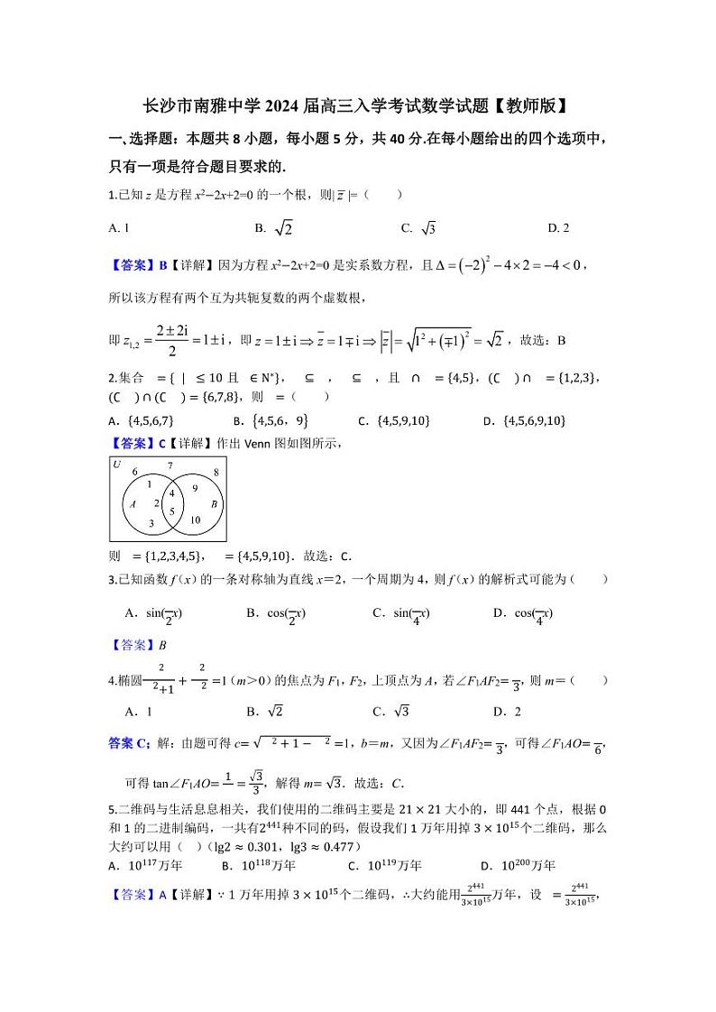 长沙市南雅中学2023-2024学年高三上学期入学考试数学试题（答案）01