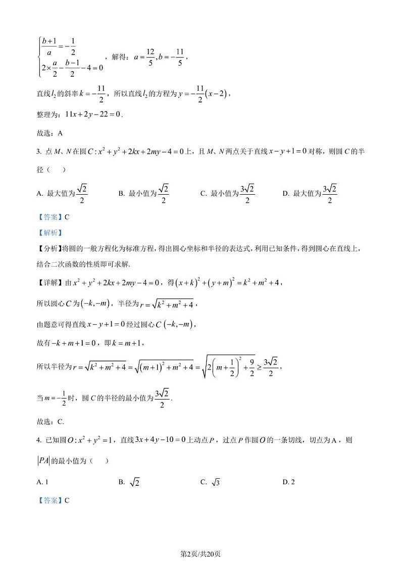 江苏省淮安市2023-2024学年高二上学期期初调研测试数学试题（解析版）第2页