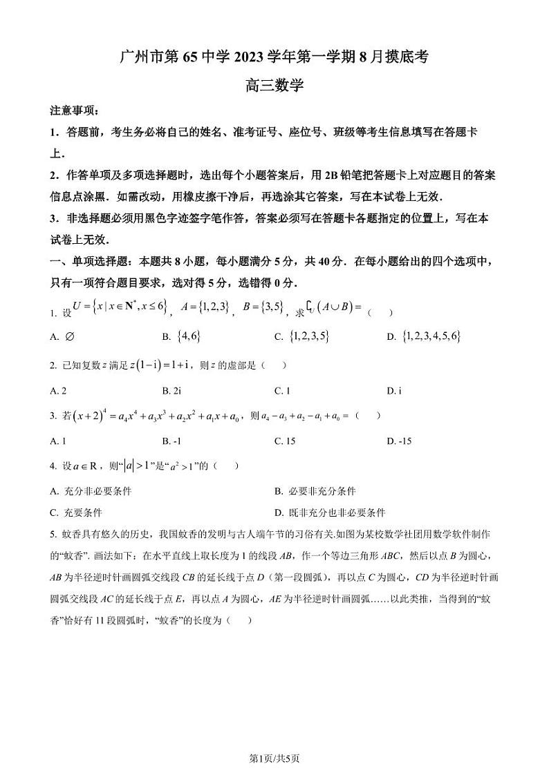 广东省广州市第六十五中学2024届高三上学期8月摸底数学试题（原卷版+解析版）第1页