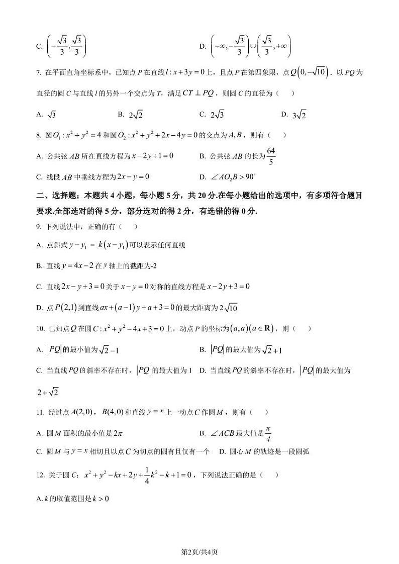 江苏省淮安市2023-2024学年高二上学期期初调研测试数学试题（原卷版+解析版）第2页