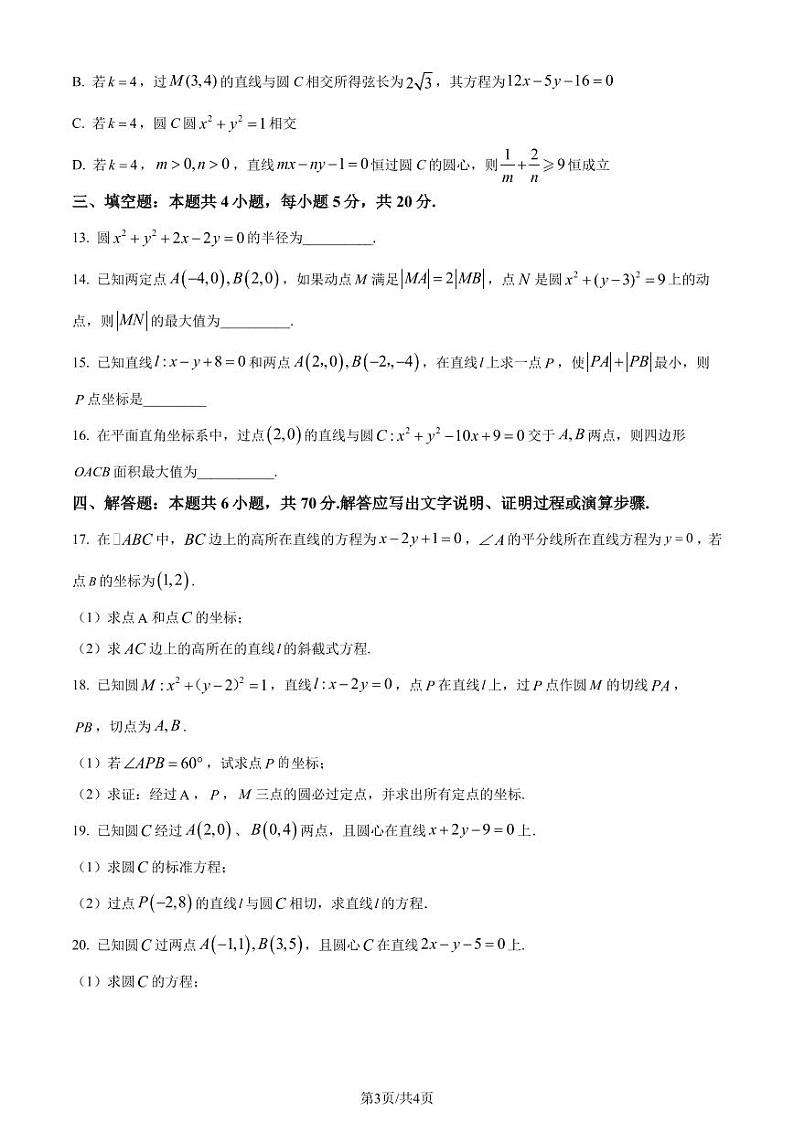 江苏省淮安市2023-2024学年高二上学期期初调研测试数学试题（原卷版+解析版）第3页