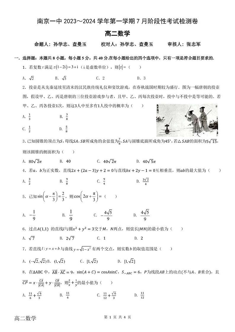 江苏省南京市第一中学2023-2024学年高二上学期7月阶段性考试检测数学试题（原卷版+解析版）01