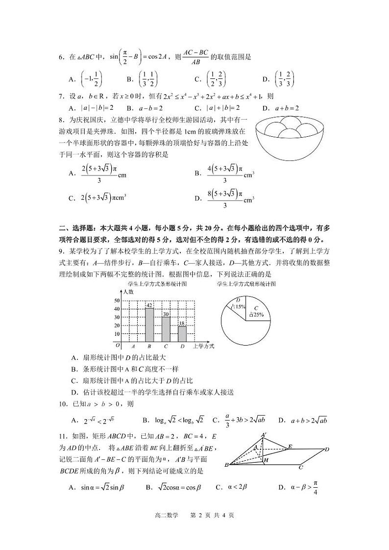 浙江省名校协作体2023-2024学年上学期开学适应性考试高二数学试题（含答案）02