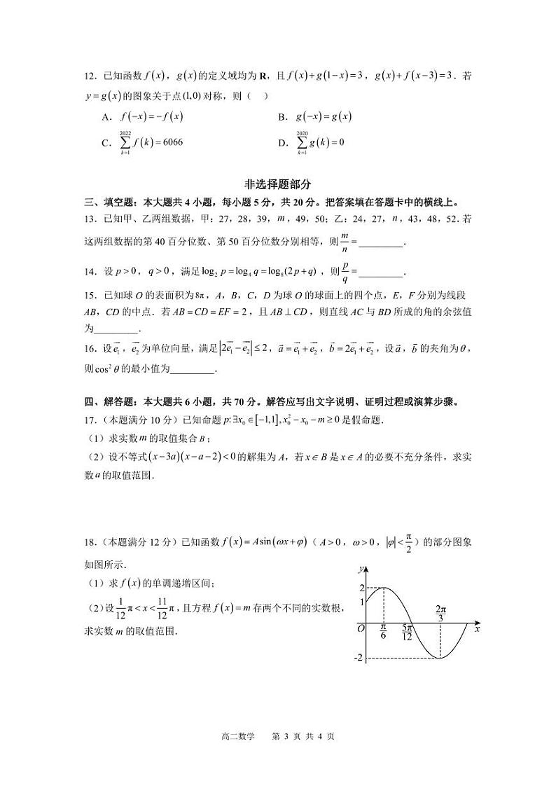 浙江省名校协作体2023-2024学年上学期开学适应性考试高二数学试题（含答案）03