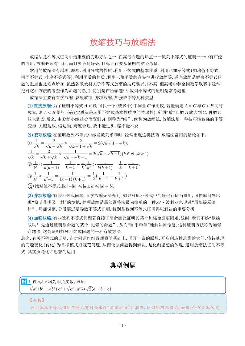高考数学二轮复习 放缩技巧与放缩法-解析版第1页