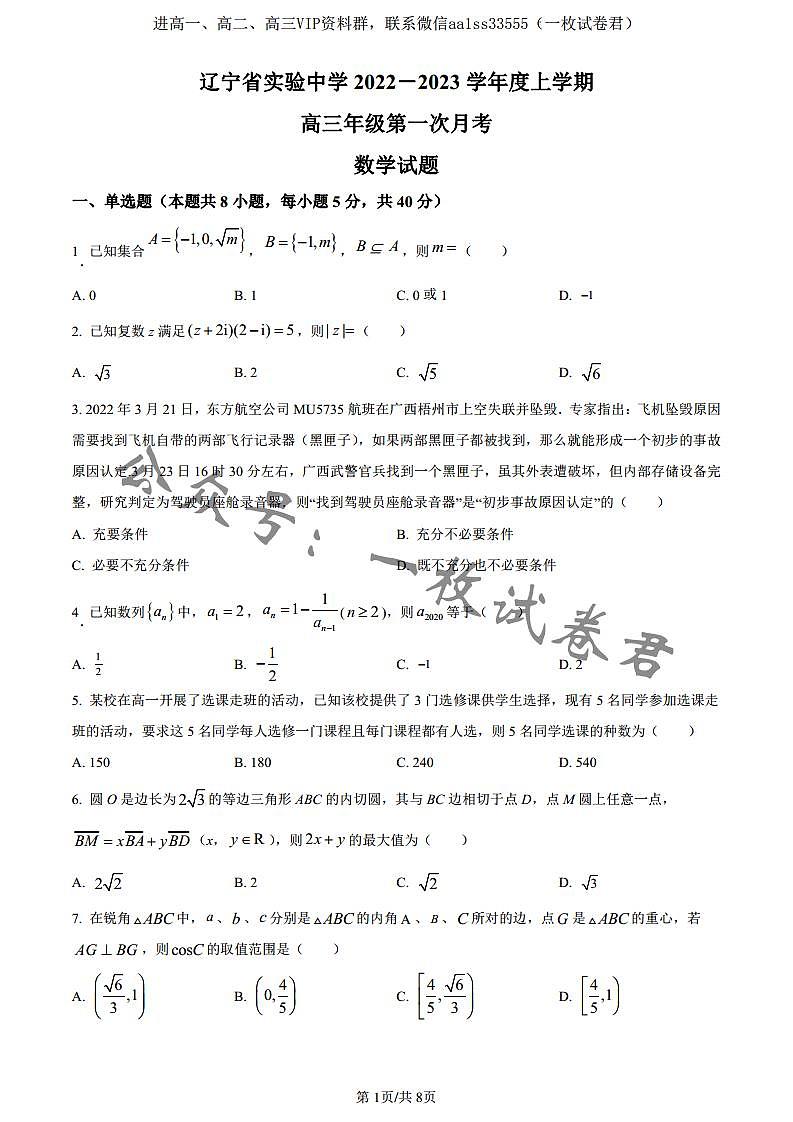 数学丨辽宁省实验中学2023届高三上学期第一阶段测数学试卷及答案第1页