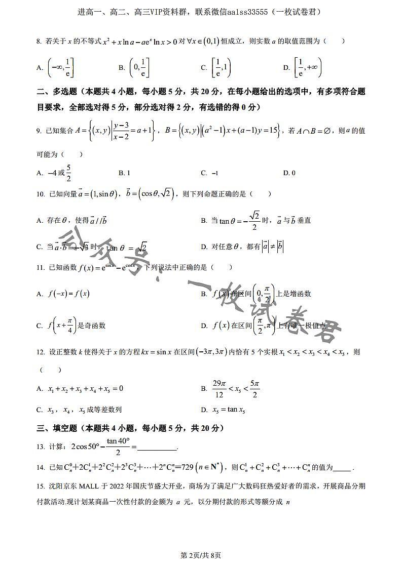 数学丨辽宁省实验中学2023届高三上学期第一阶段测数学试卷及答案第2页