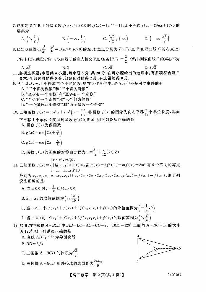 数学丨山西省朔州市怀仁市第一中学校2024届高三上学期８月开学摸底考试数学试卷及答案02