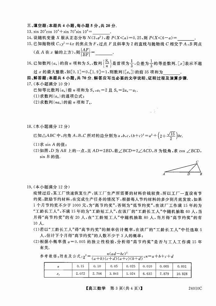 数学丨山西省朔州市怀仁市第一中学校2024届高三上学期８月开学摸底考试数学试卷及答案03