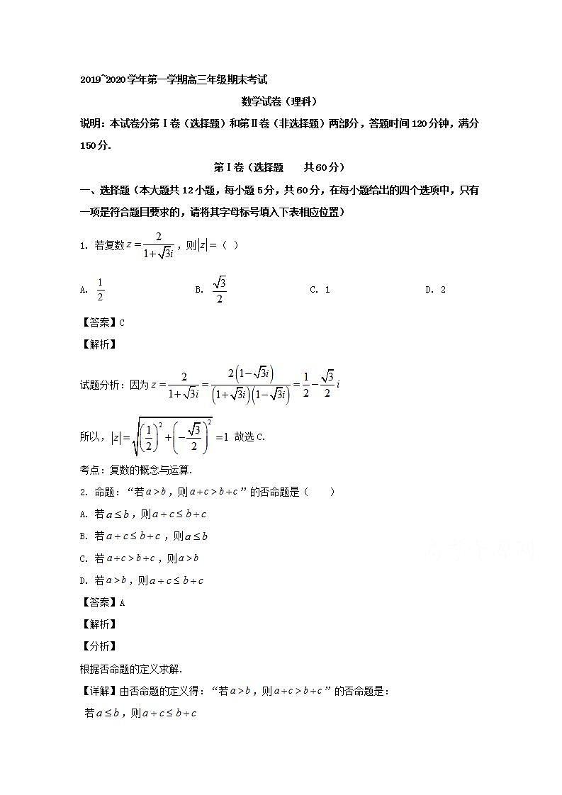 山西省太原市2020届高三上学期期末考试数学（理）试题 Word版含解析第1页
