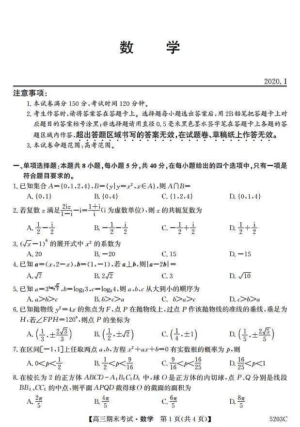 山东省临沭第二中学2020届高三上学期期末考试数学试卷 PDF版含答案第1页