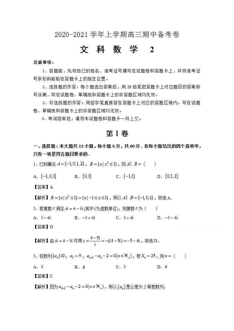 2021届高三上学期期中备考Ⅱ数学（文）试卷 Word版含答案01