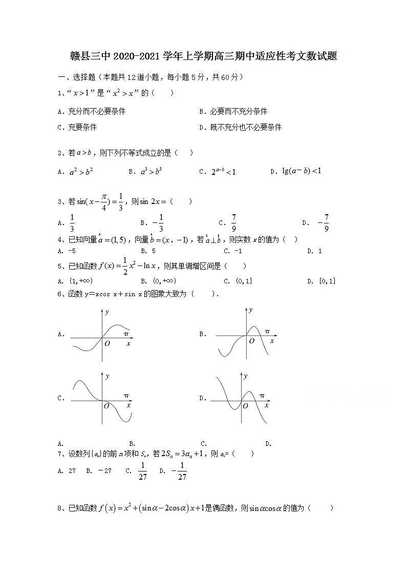 2021届高三上学期期中适应性考试数学（文）试卷 Word版含答案01