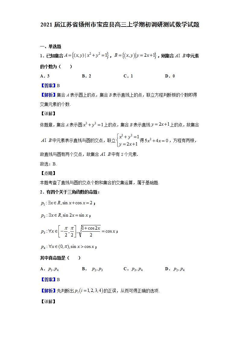 2021届江苏省扬州市宝应县高三上学期初调研测试数学试题（解析版）第1页