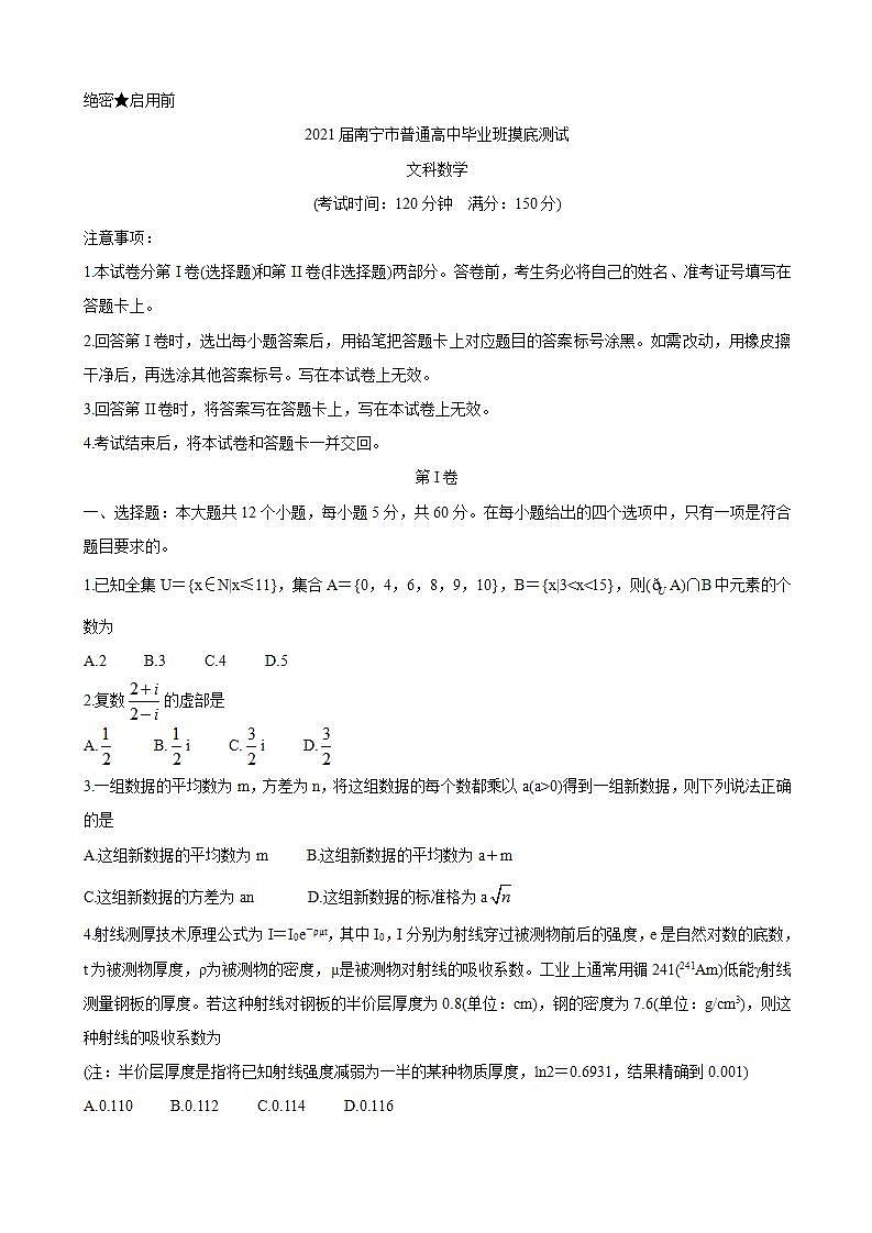 2021届广西南宁市普通高中高三10月摸底测试 数学（文）第1页