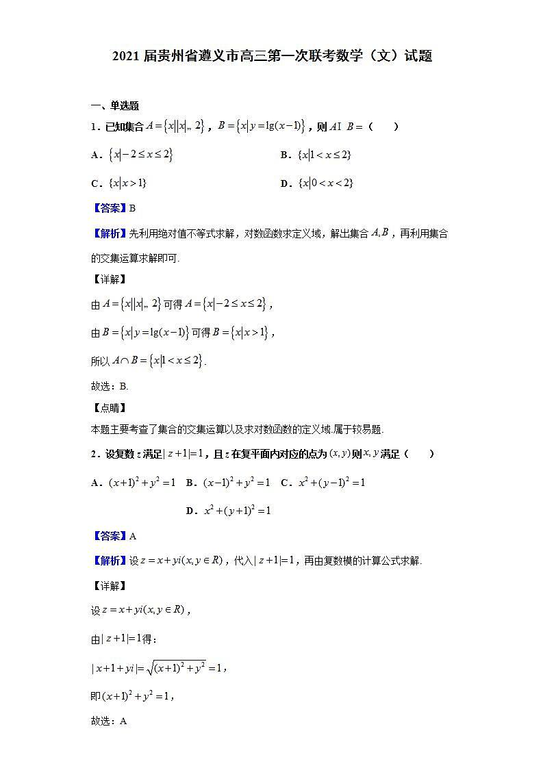 2021届贵州省遵义市高三第一次联考数学（文）试题（解析版）第1页