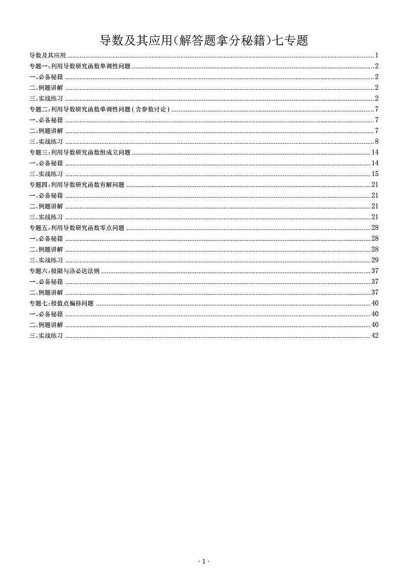 导数解题思路培养(解答题拿分秘籍)专题练习题第1页