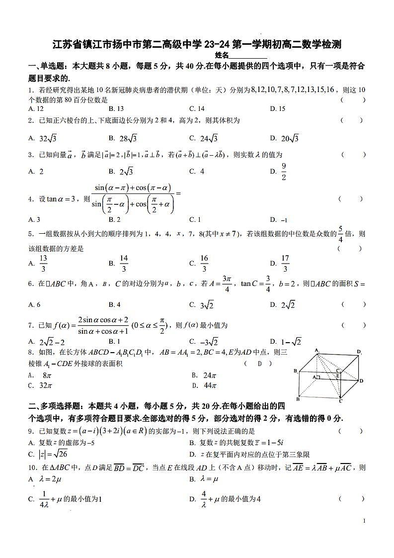 江苏省镇江市扬中市第二高级中学23-24第一学期初高二数学检测（原卷版+解析版）01