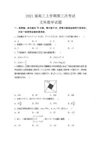 2021届高三上学期第三次考试数学（文）试卷 Word版含答案
